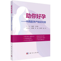 助你好孕--中西医孕产知识问答