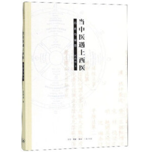 当中医遇上西医