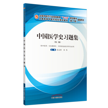 中国医学史习题集·全国中医药行业高等教育“十三五”规划教材配套用书
