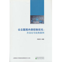 公立医院内部控制优化
