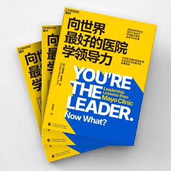  向世界最好的医院学领导力