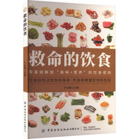  救命的饮食 健康饮食食谱大百科 家庭常备保健书籍