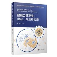 智能公共卫生：理论、方法和应用（复旦大学公共卫生与预防医学一流学科建设:健康中国研究院系列）