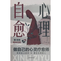 心理自愈
