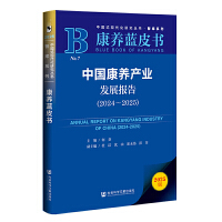 中国康养产业发展报告（2024～2025）
