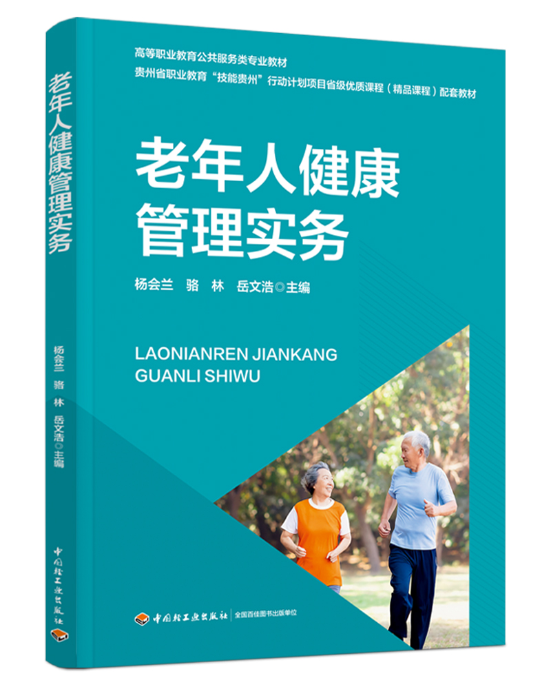 老年人健康管理实务（高等职业教育公共服务类专业教材/贵州省教育厅“技能贵州”项目省级优质课程配套教材