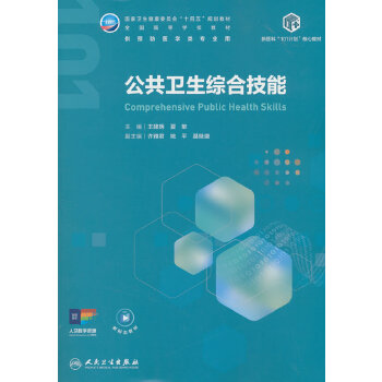 公共卫生综合技能
