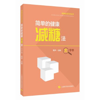  健康生活方式丛书：简单的健康减糖法