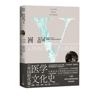  医学文化史 帝国时代卷