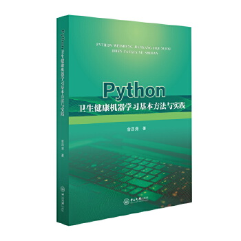  Python卫生健康机器学习基本方法与实践