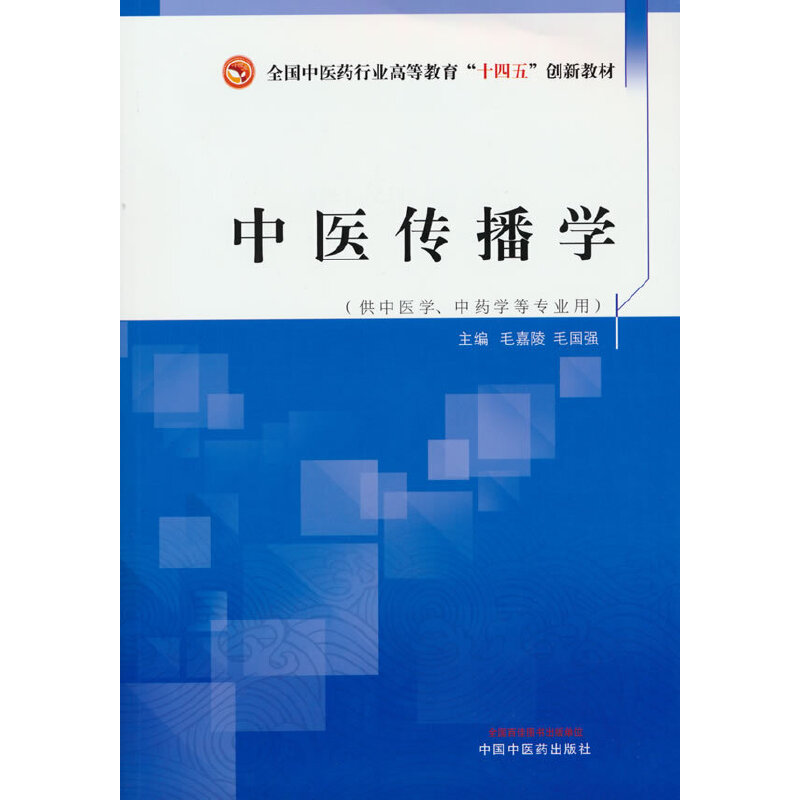 中医传播学·全国中医药行业高等教育“十四五”创新教材