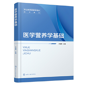  医学营养学基础