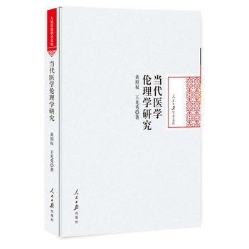  当代医学伦理学研究