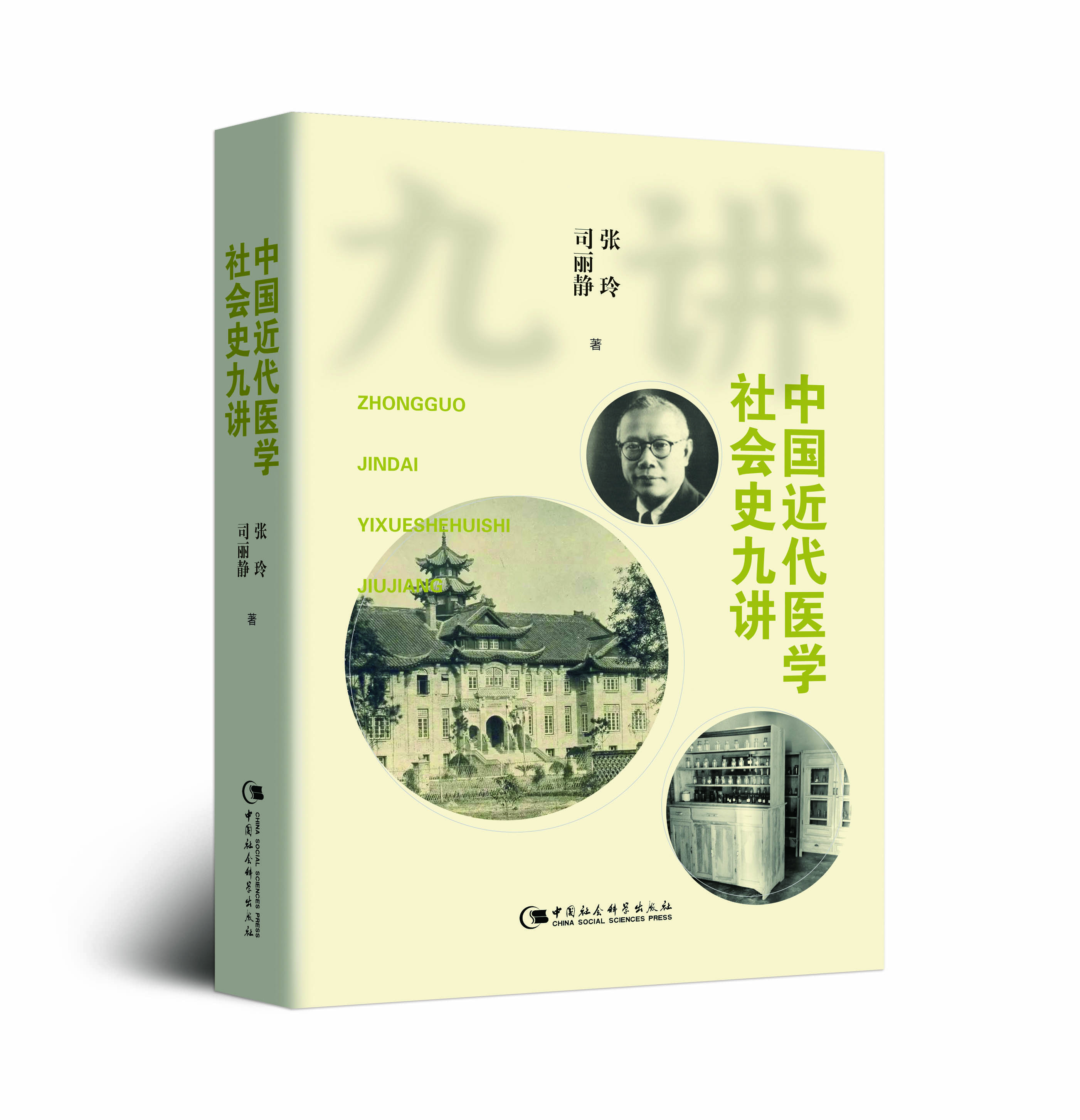 中国近代医学社会史九讲
