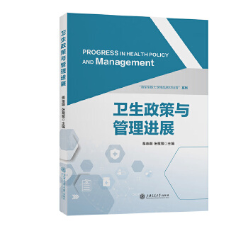  卫生政策与管理进展