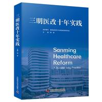 三明医改十年实践