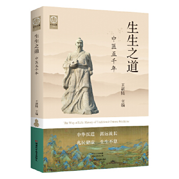  生生之道：中医五千年