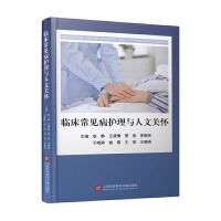 临床常见病护理与人文关怀