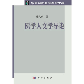 医学人文学导论