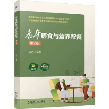 老年膳食与营养配餐 第2版
