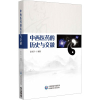 中西医药的历史与交融