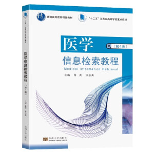 医学信息检索教程（第4版）