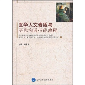 医学生人文素质教育人才培养模式创新实验区实验教材：医学人文素质与医患沟通技能教程
