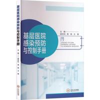 基层医院感染预防与控制手册