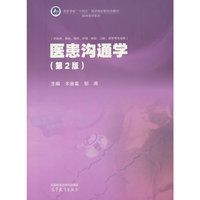 医患沟通学(第2版)