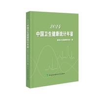  2024中国卫生健康统计年鉴