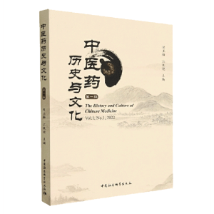 中医药历史与文化