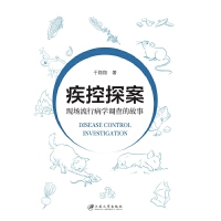 疾控探案：现场流行病学调查的故事