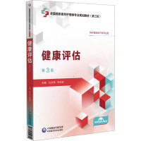 健康评估（第3版）[全国高职高专护理类专业规划教材（第三轮）]