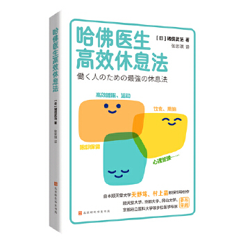  哈佛医生高效休息法