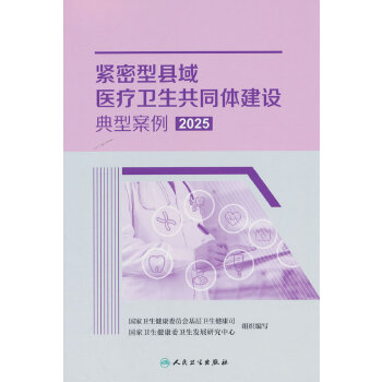 紧密型县域医疗卫生共同体建设典型案例2025