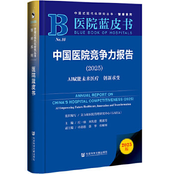  医院蓝皮书:中国医院竞争力报告