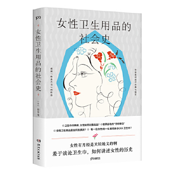  女性卫生用品的社会史