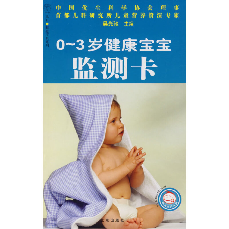 汉竹·我爱宝贝系列 0~3岁健康宝宝监测卡