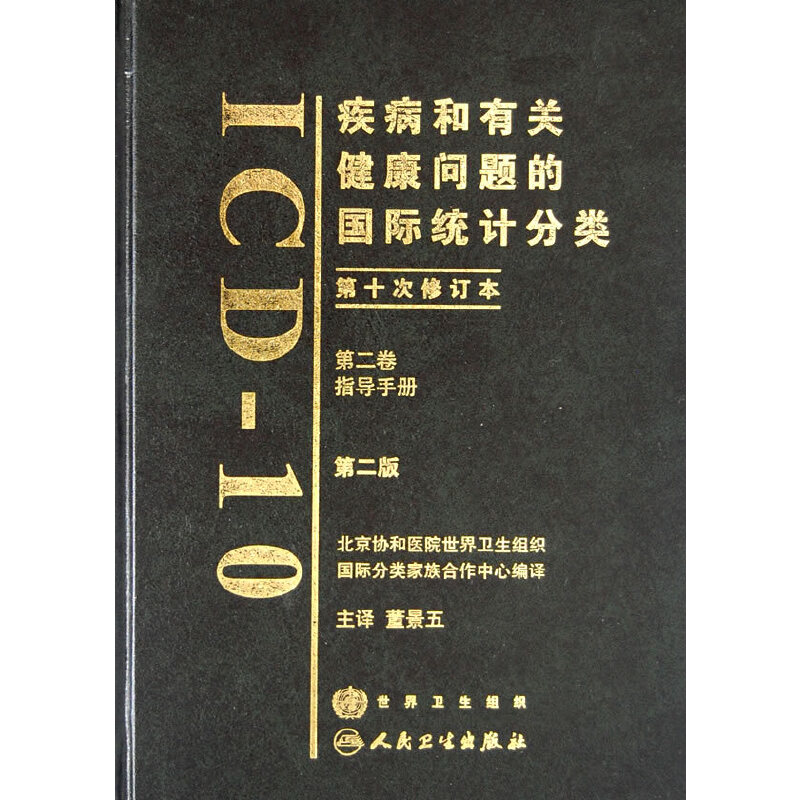 疾病和有关健康问题的国际统计分类（ICD10）（第2版）（第二卷）
