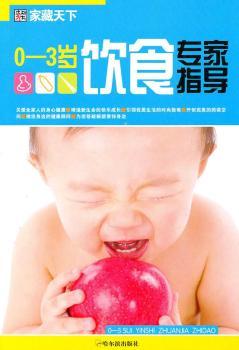 （家藏天下）0-3岁饮食专家指导