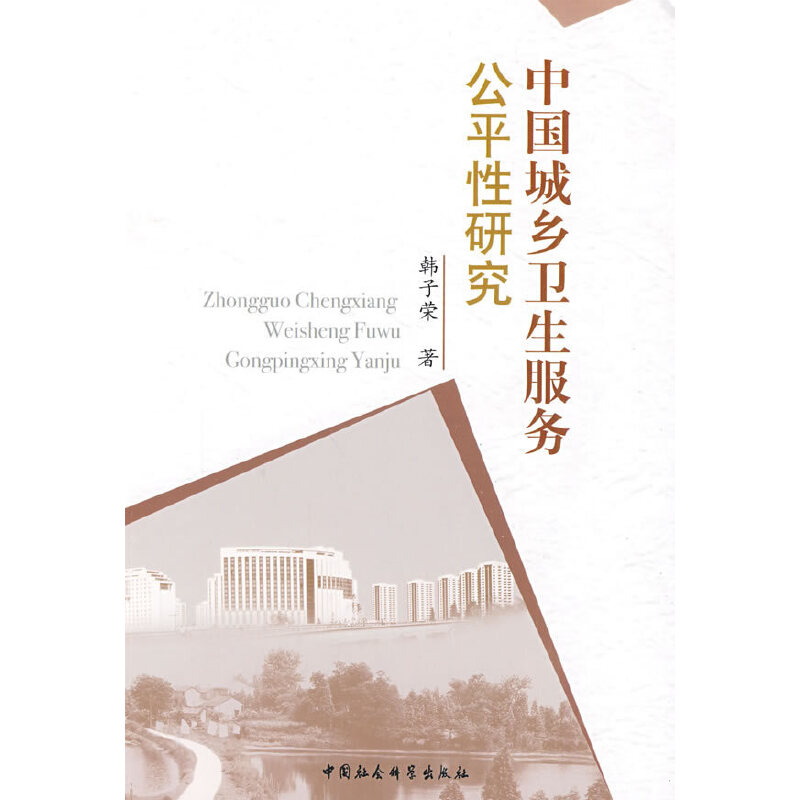 中国城乡卫生服务公平性研究