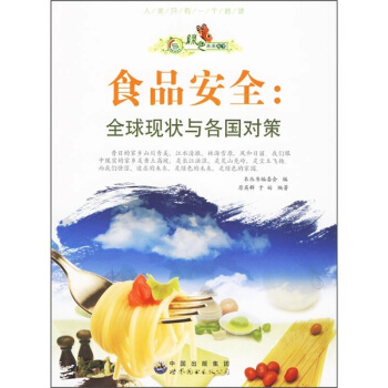 食品安全：全球现状与各国对策