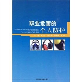 职业危害的个人防护