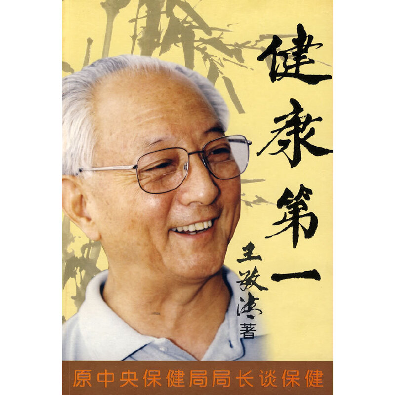 健康第一-原中央保健局局长谈保健