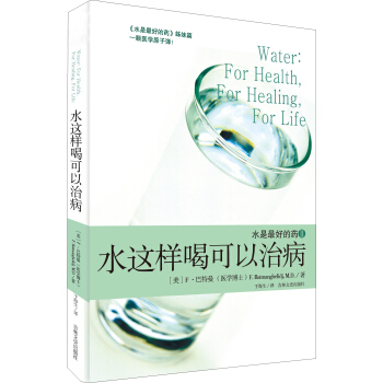 水是最好的药2：水这样喝可以治病
