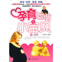 孕育聪明小宝贝 0-1岁