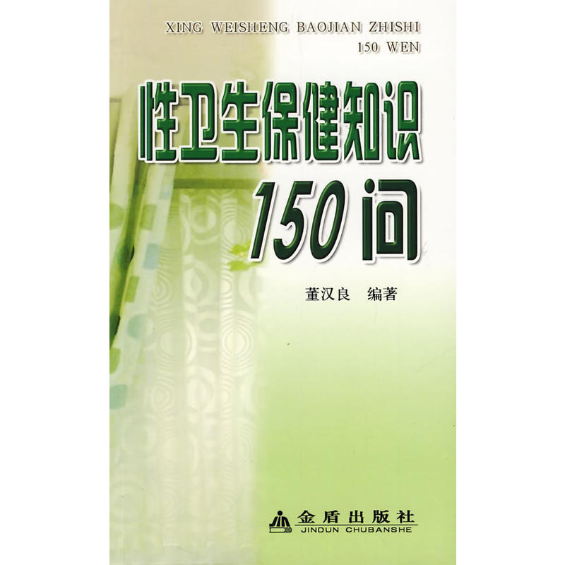性卫生保健知识150问