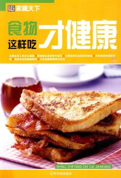 （家藏天下）食物这样吃才健康