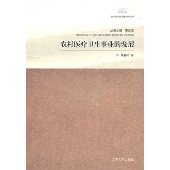 农村医疗卫生事业的发展