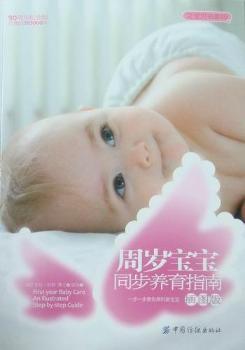 周岁宝宝同步养育指南:插图版